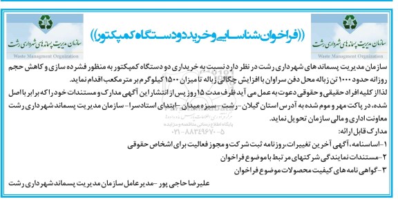 فراخوان شناسایی , فراخوان خریداری دو دستگاه کمپکتور 