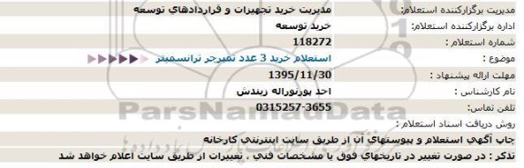 استعلام, استعلام خرید 3 عدد تمپرچر ترانسمیتر 