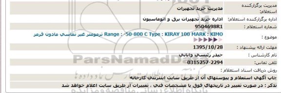 استعلام, استعلام ترمومتر غير تماسی مادون قرمز  