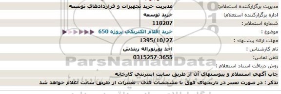 استعلام , استعلام خرید اقلام الکتریکی پروژه 650 