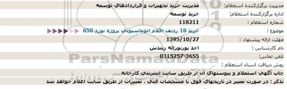 استعلام , استعلام خرید 18 ردیف اقلام اتوماسیونی پروژه نورد 650