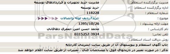 استعلام , استعلام خرید 7 ردیف لوله و اتصالات 