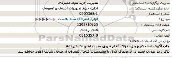 استعلام , استعلام   لوازم انفرادی سند بلاست 95.10.23