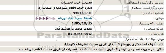 آگهی استعلام , استعلام شبکه سرند پلی اورتان 95.10.23