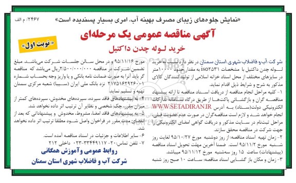 آگهی مناقصه عمومی یک مرحله ای , مناقصه خرید لوله چدن داکتیل