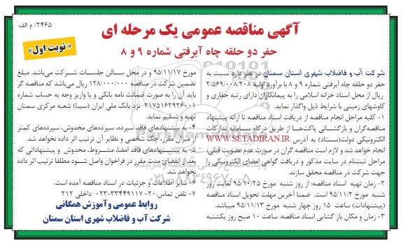 آگهی مناقصه عمومی یک مرحله ای , مناقصه حفر دو حلقه چاه آبرفتی شماره 9 و 8 