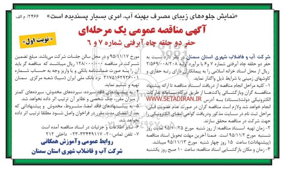 آگهی مناقصه عمومی یک مرحله ای , مناقصه حفر دو حلقه چاه آبرفتی شماره 7 و 6