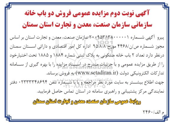 مزایده,مزایده فروش دو باب خانه سازمانی نوبت دوم