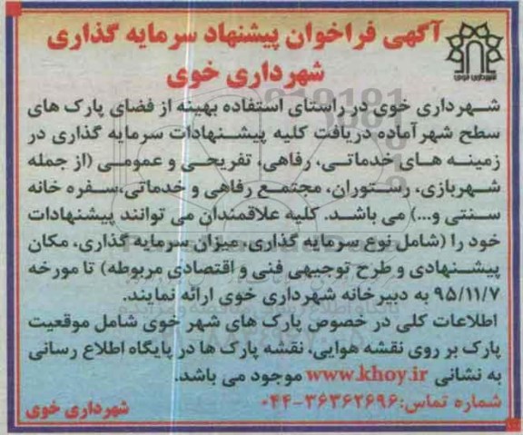 آگهی فراخوان پیشنهاد سرمایه گذاری  استفاده بهینه از فضای پارک های سطح شهر