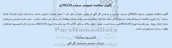 مناقصه ، مناقصه انجام عملیات اجرایی احداث ساختمان اداری کارخانه گندله سازی 