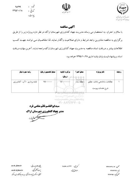 مناقصه مطالعات ساماندهی باغات