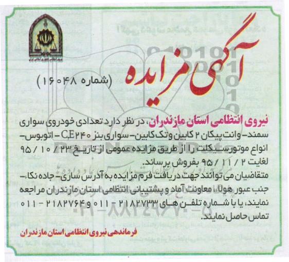 مزایده , مزایده تعدادی خودروی سواری سمند ، وانت پیکان و ...