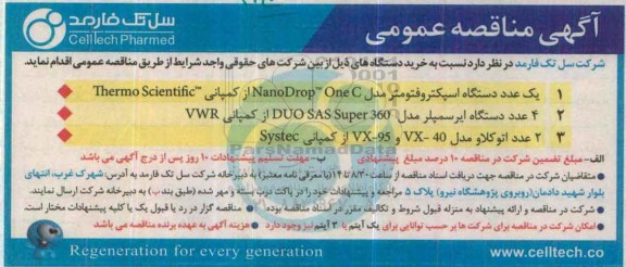 مناقصه عمومی , مناقصه خرید  دستگاه اسپکتروفتومتر مدل NANODROP TM ONE C 