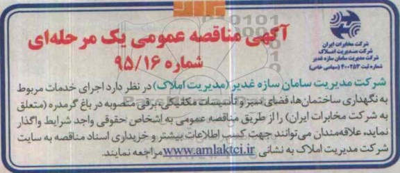 مناقصه , مناقصه اجرای خدمات مربوط به نگهداری ساختمان ها ...