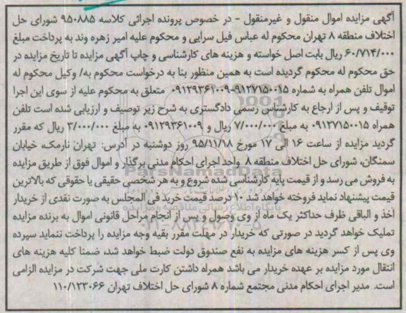 آگهی مزایده اموال منقول, مزایده تلفن همراه 