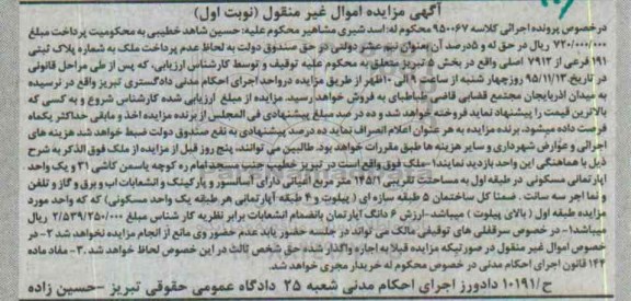 مزایده,مزایده اپارتمان مسکونی مساحت 145.1متر نوبت اول