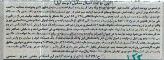 مزایده,مزایده یک دستگاه خودروی سواری پژو