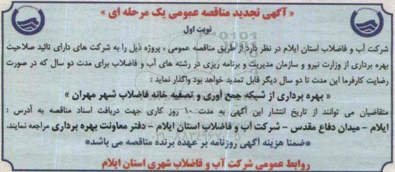 تجدید آگهی مناقصه عمومی, مناقصه بهره برداری از شبکه جمع آوری و تصفیه خانه فاضلاب 