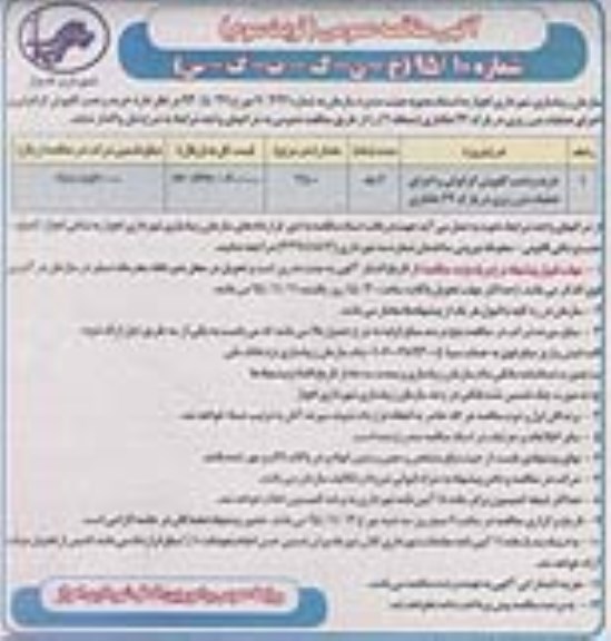 آگهی مناقصه عمومی, مناقصه خرید و نصب کفپوش گرانولی تزریقی و اجرای عملیات بتن ریزی- نوبت سوم 