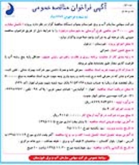 آگهی فراخوان , فراخوان تکمیل مخازن بتنی 30000 متر مکعبی طرح آبرسانی به شهرستان دزفول