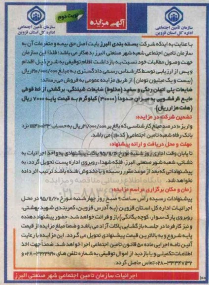 آگهی مزایده , مزایده فروش ضایعات پلی اتیلن رنگی و سفید (مخلوط) ضایعات شیلنگی.... نوبت دوم