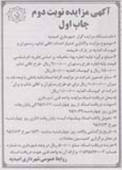 آگهی مزایده , مزایده واگذاری امتیاز احداث کافی شاپ , رستوران و ....