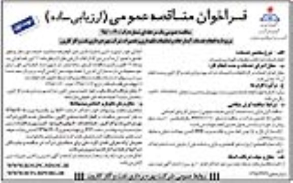 فراخوان مناقصه عمومی, مناقصه انجام خدمات آبدارخانه و تنظیفات نگهداری و تعمیرات 