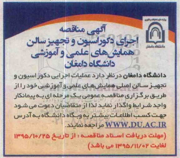 مناقصه , مناقصه عملیات اجرایی دکوراسیون و تجهیز سالن اصلی 