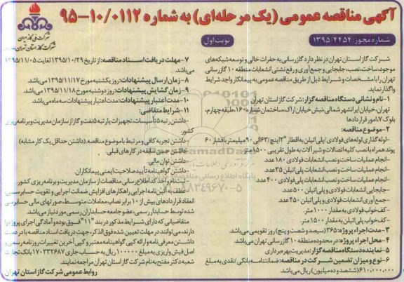 مناقصه عمومی یک مرحله ای , مناقصه گازرسانی به حفرات خالی ، و توسعه شبکه های موجود... نوبت اول 
