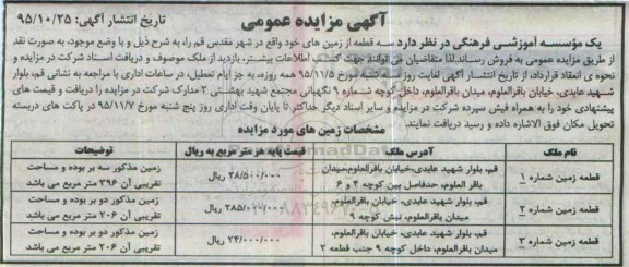 مزایده,مزایده سه قطعه زمین مساحت 396 و 206 و 206 متر