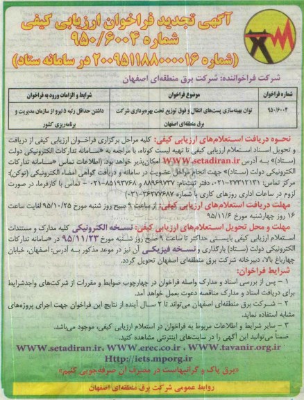 فراخوان, تجدید فرخوان توان بهینه سازی پست های انتقال و ....