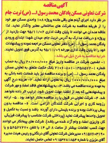 آگهی مناقصه, مناقصه اجرای آیتم های باقی مانده پروژه 108 واحدی مسکن