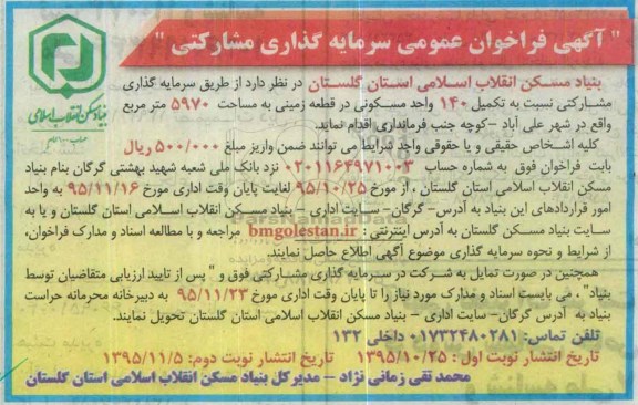 فراخوان , فراخوان عمومی سرمایه گذاری مشارکتی 