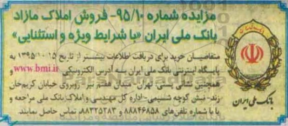 مزایده,مزایده فروش املاک مازاد شرایط ویژه استثنایی 