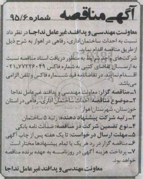 آگهی مناقصه , مناقصه احداث ساختمان اداری ...