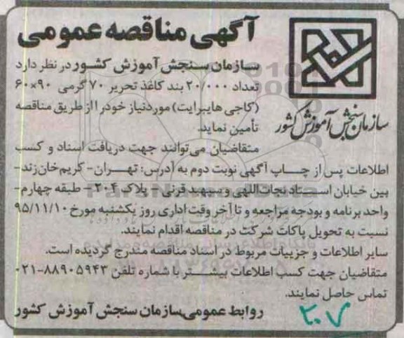 مناقصه ، مناقصه تعداد 20.000 بند کاغذ تحریر 70 گرمی 90*60 کاجی هایبرایت