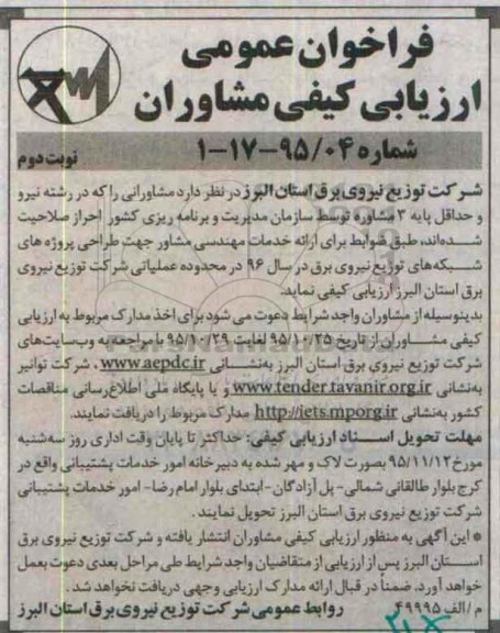 فراخوان عمومی،فراخوان عمومی طراحی پروژه های شبکه های توزیع نیروی برق نوبت دوم 