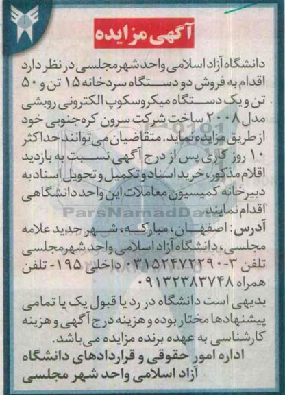 آگهی مزایده , مزایده فروش دو دستگاه سردخانه 15 تن....