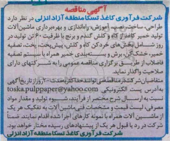 مناقصه بهره برداری ماشین آلات تولید خمیر کاغذ