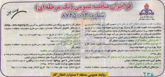 آگهی فراخوان مناقصه عمومی , فراخوان مناقصه نصب گارد ریل جاده دسترسی به تاسیسات