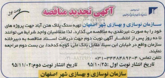 آگهی مناقصه, مناقصه  تهیه سنگ پلاک هتن آباد تجدید 
