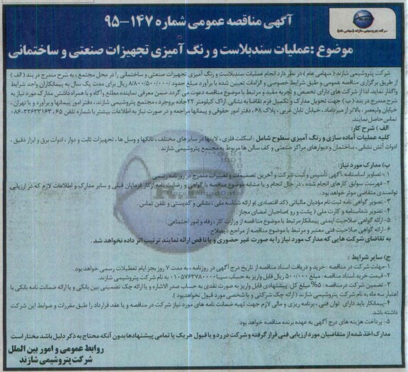 آگهی مناقصه عمومی , مناقصه عملیات سندبلاست و رنگ آمیزی تجهیزات