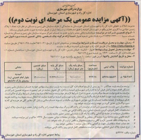 مزایده,مزایده یک پلاک زمین دولتی کاربری تجاری مساحت 223.11متر نوبت دوم 
