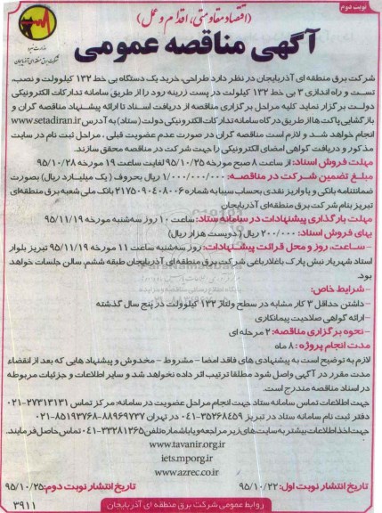 آگهی مناقصه عمومی , مناقصه طراحی خرید یک دستگاه بی خط 132 و نصب تست و راه اندازی... نوبت دوم 