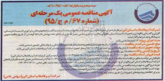 آگهی مناقصه عمومی یک مرحله ای , مناقصه اجرای عملیات نگهداری و تعمیرات شبکه -نوبت دوم