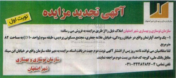 مزایده,مزایده یک واحد اپارتمان به مساحت هشتاد و دو متر 