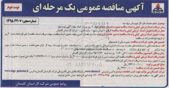 آگهی مناقصه عمومی, مناقصه انجام خدمات اداره گاز شهرستان مراوه تپه - نوبت دوم 