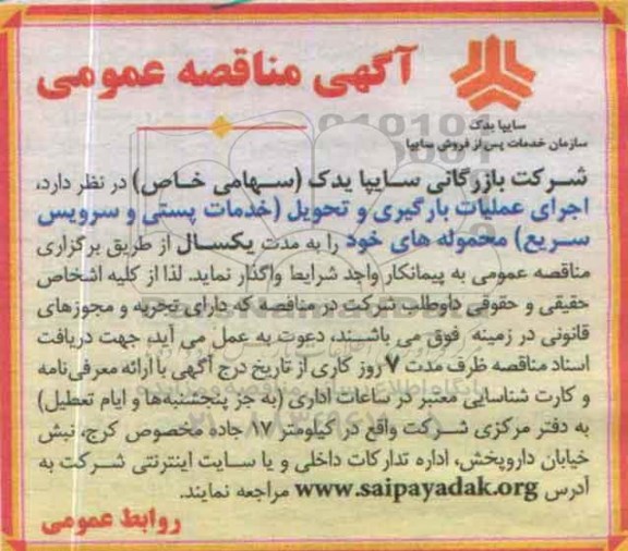 آگهی مناقصه عمومی , مناقصه اجرای عملیات بارگیری و تحویل (خدمات پستی و سرویس سریع) 