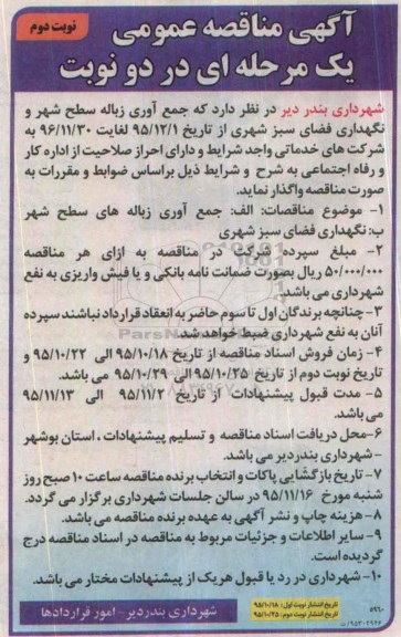 مناقصه , مناقصه جمع آوری زباله سطح شهر و ...نوبت دوم 