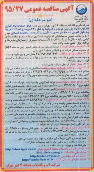 آگهی مناقصه عمومی ,  مناقصه اجرای عملیات لوله گذاری فاضلاب با لوله پلی اتیلن 